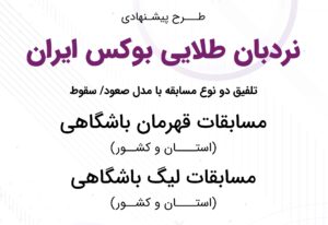 نردبان طلایی بوکس ایران