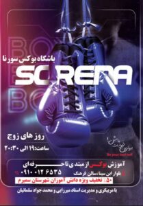 آکادمی بوکس سورنا