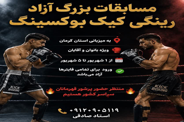 قهرمانی کشوری اصلی كرمان - كرمان ۱۴۰۵ - آقایان و بانوان
